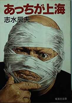 志水辰夫　単行本27冊セット 志水辰夫 単行本27冊セット - メルカリ